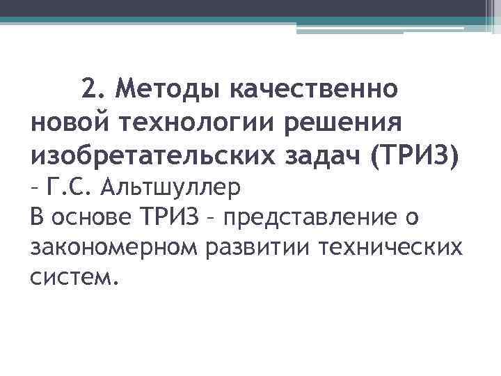 2. Методы качественно новой технологии решения изобретательских задач (ТРИЗ) – Г. С. Альтшуллер В