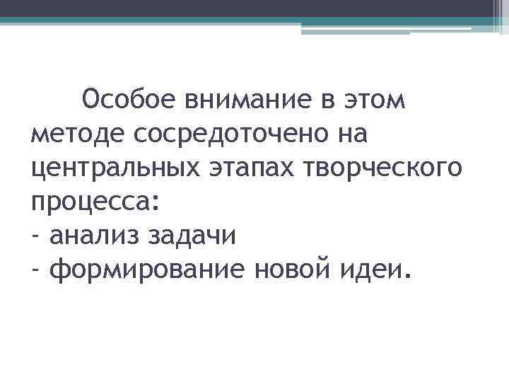 Особое внимание в этом методе сосредоточено на центральных этапах творческого процесса: - анализ задачи