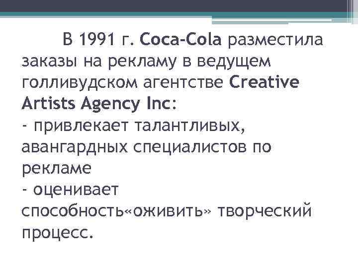 В 1991 г. Coca-Cola разместила заказы на рекламу в ведущем голливудском агентстве Creative Artists