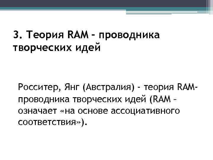 3. Теория RAM – проводника творческих идей Росситер, Янг (Австралия) - теория RAMпроводника творческих