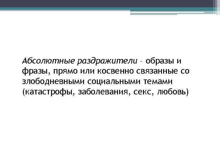 Абсолютные раздражители – образы и фразы, прямо или косвенно связанные со злободневными социальными темами