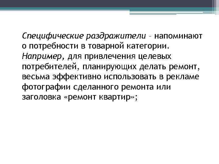 Специфические раздражители – напоминают о потребности в товарной категории. Например, для привлечения целевых потребителей,