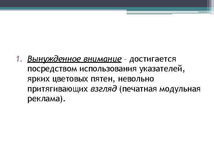 1. Вынужденное внимание – достигается посредством использования указателей, ярких цветовых пятен, невольно притягивающих взгляд