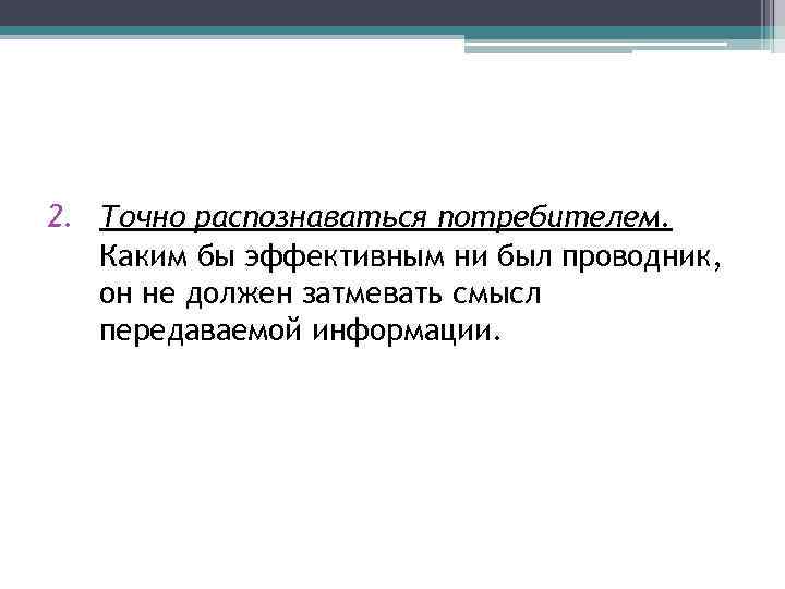 2. Точно распознаваться потребителем. Каким бы эффективным ни был проводник, он не должен затмевать