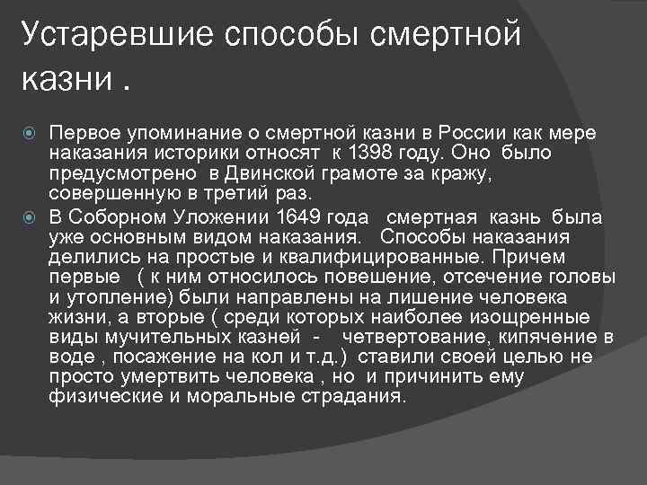 Устаревшие способы смертной казни. Первое упоминание о смертной казни в России как мере наказания