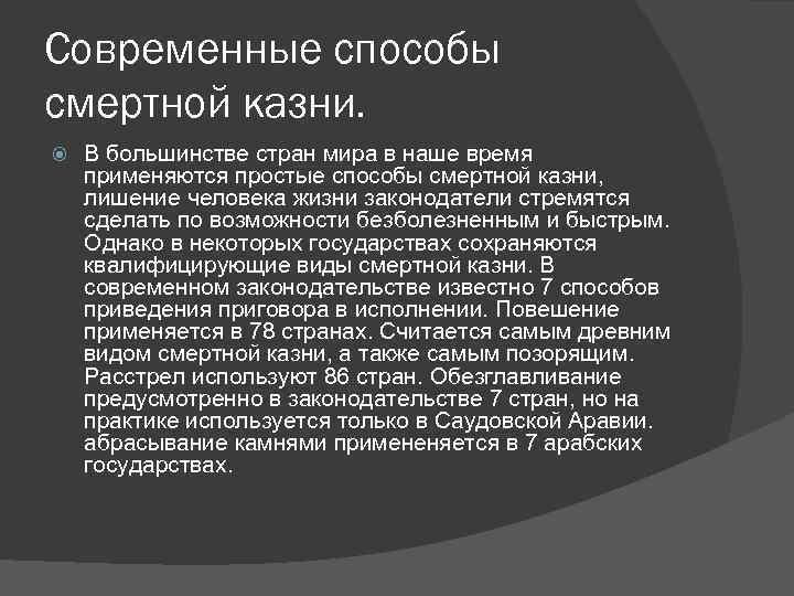 Современные способы смертной казни. В большинстве стран мира в наше время применяются простые способы