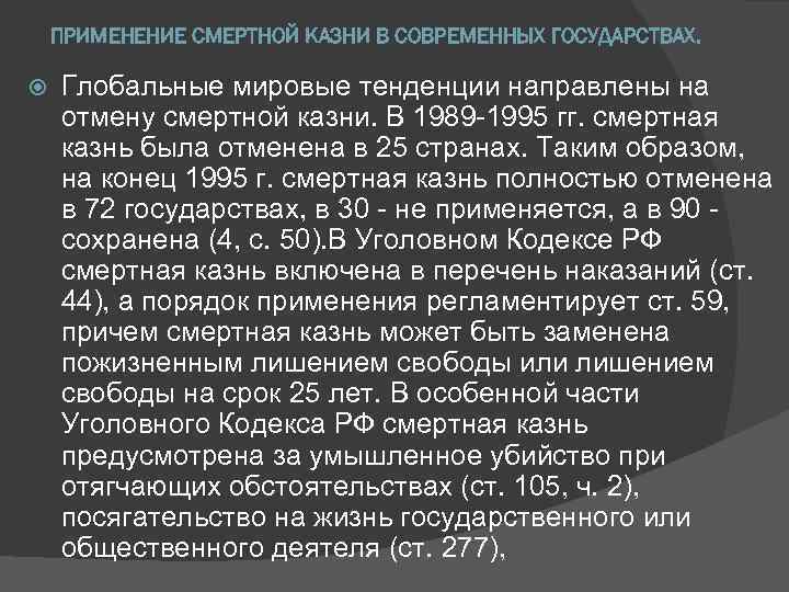 ПРИМЕНЕНИЕ СМЕРТНОЙ КАЗНИ В СОВРЕМЕННЫХ ГОСУДАРСТВАХ. Глобальные мировые тенденции направлены на отмену смертной казни.