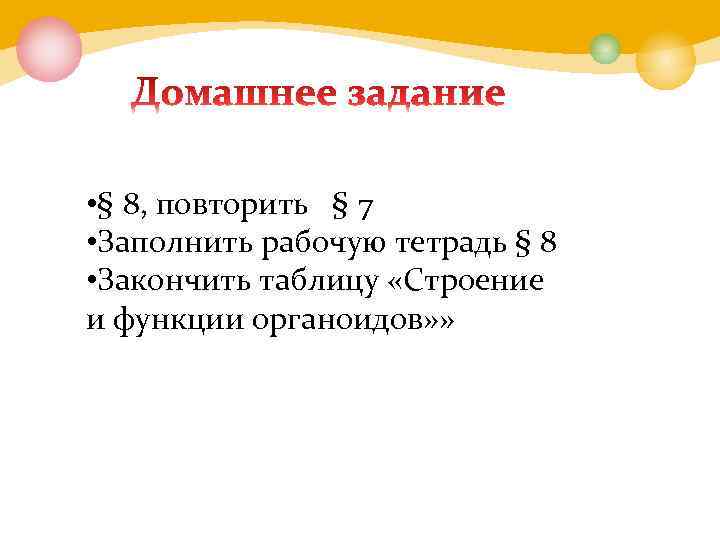  • § 8, повторить § 7 • Заполнить рабочую тетрадь § 8 •