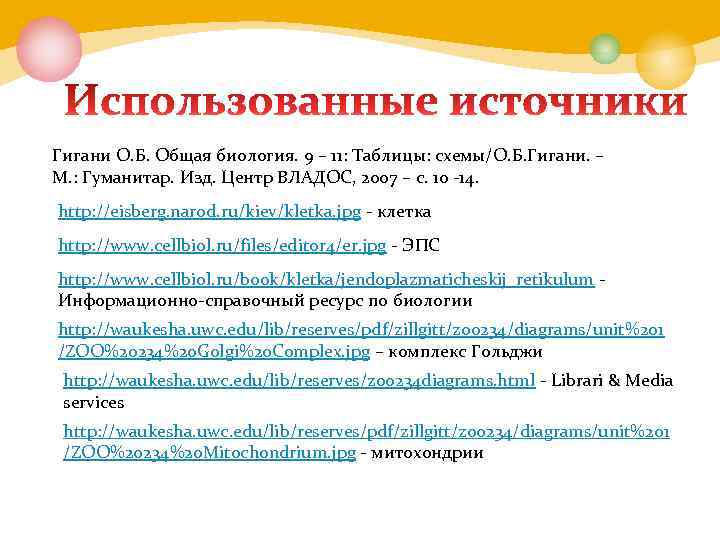 Гигани О. Б. Общая биология. 9 – 11: Таблицы: схемы/О. Б. Гигани. – М.