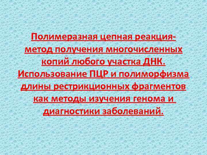 Полимеразная цепная реакцияметод получения многочисленных копий любого участка ДНК. Использование ПЦР и полиморфизма длины