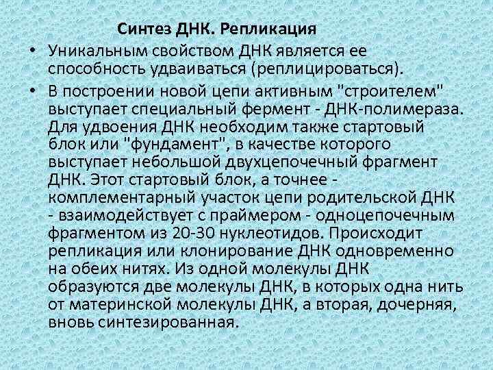  Синтез ДНК. Репликация • Уникальным свойством ДНК является ее способность удваиваться (реплицироваться). •