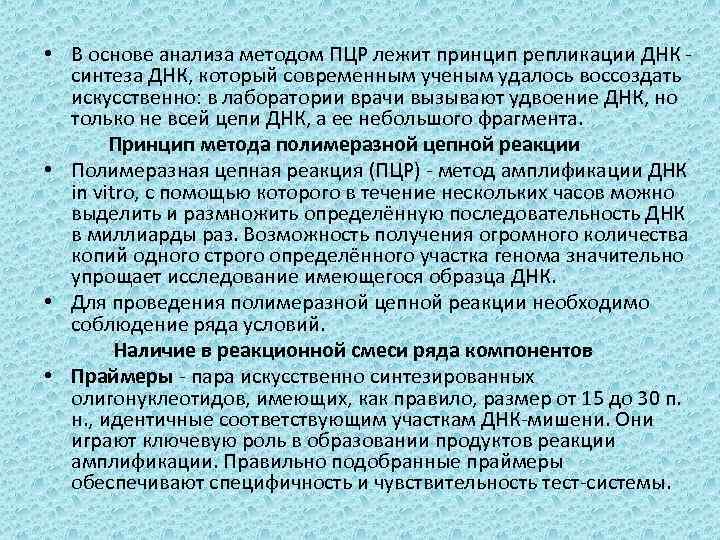  • В основе анализа методом ПЦР лежит принцип репликации ДНК - синтеза ДНК,