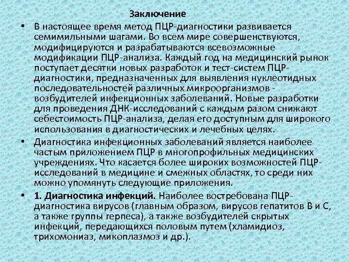  Заключение • В настоящее время метод ПЦР-диагностики развивается семимильными шагами. Во всем мире