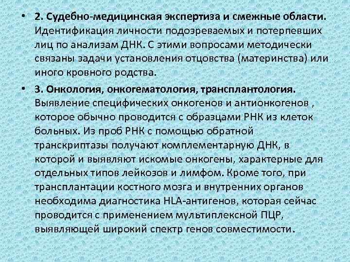  • 2. Судебно-медицинская экспертиза и смежные области. Идентификация личности подозреваемых и потерпевших лиц