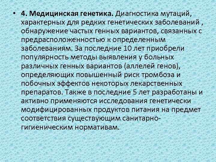  • 4. Медицинская генетика. Диагностика мутаций, характерных для редких генетических заболеваний , обнаружение