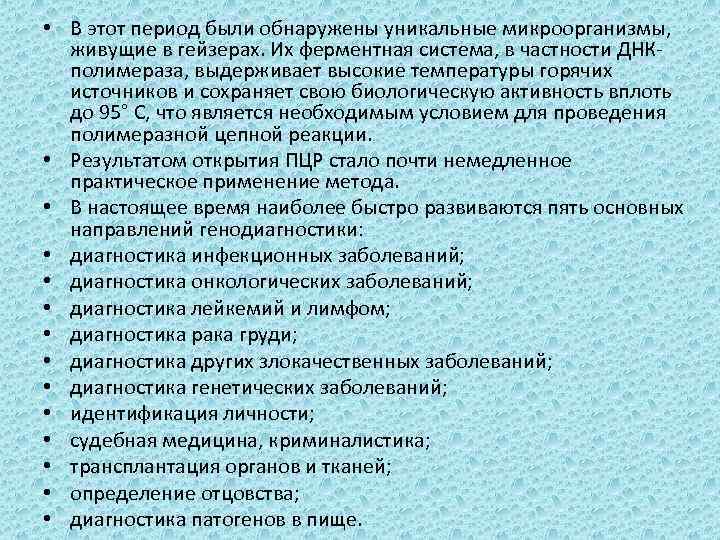  • В этот период были обнаружены уникальные микроорганизмы, живущие в гейзерах. Их ферментная