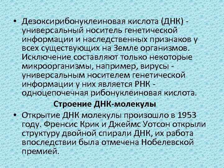  • Дезоксирибонуклеиновая кислота (ДНК) - универсальный носитель генетической информации и наследственных признаков у