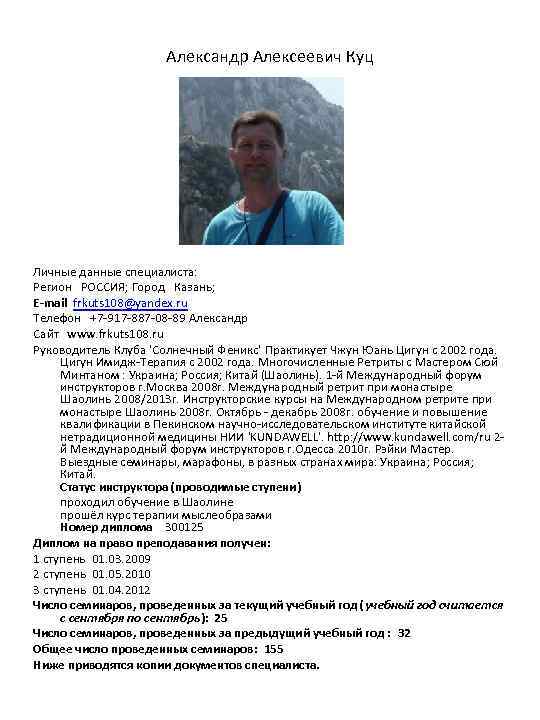 Александр Алексеевич Куц Личные данные специалиста: Регион РОССИЯ; Город Казань; E-mail frkuts 108@yandex. ru