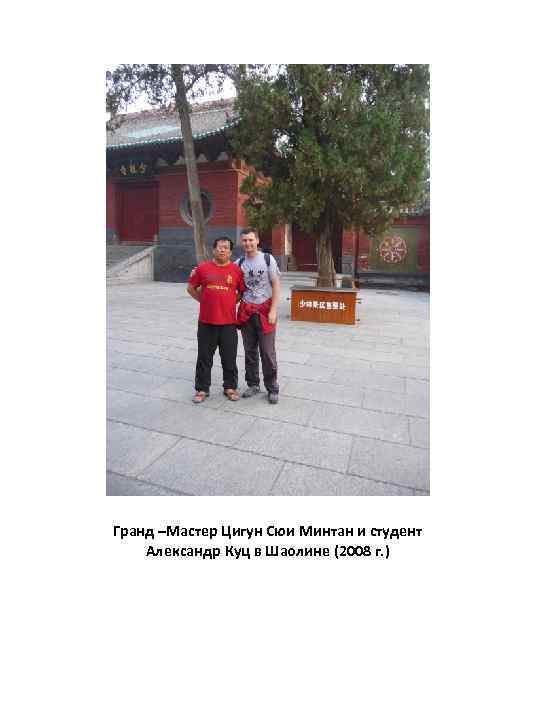 Гранд –Мастер Цигун Сюи Минтан и студент Александр Куц в Шаолине (2008 г. )