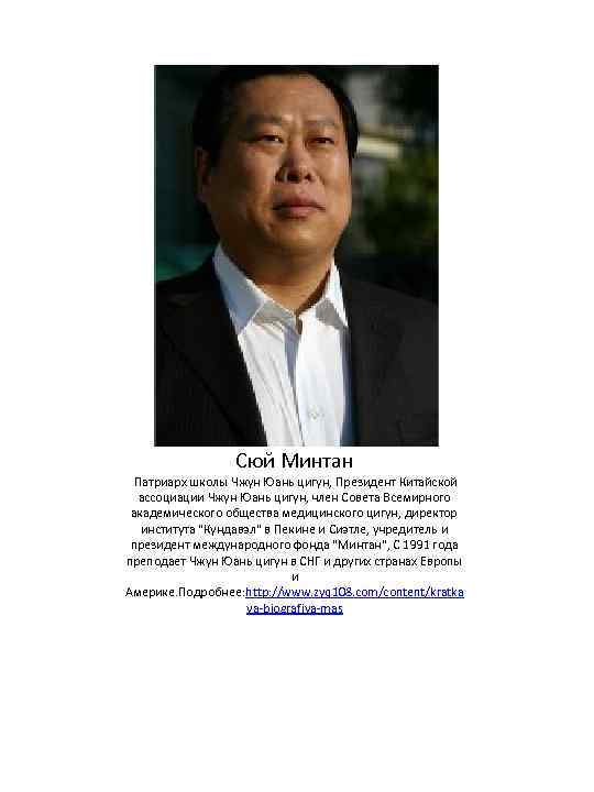 Сюй Минтан Патриарх школы Чжун Юань цигун, Президент Китайской ассоциации Чжун Юань цигун, член