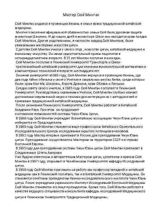 Мастер Сюй Минтан родился в провинции Хенань в семье врача традиционной китайской медицины. Многие