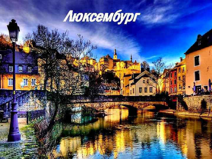 Люксембург 