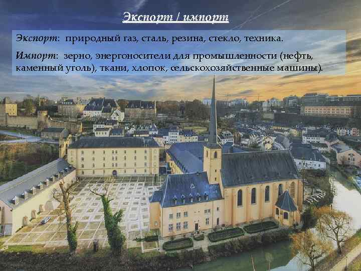 Экспорт / импорт Экспорт: природный газ, сталь, резина, стекло, техника. Импорт: зерно, энергоносители для