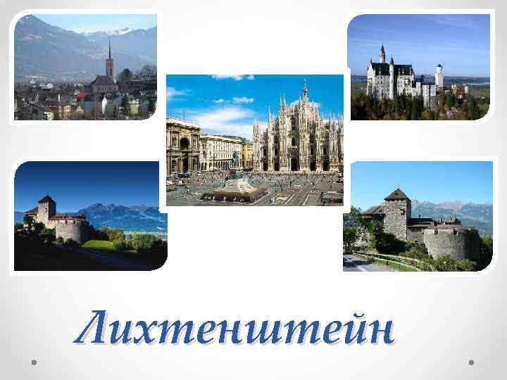 Лихтенштейн 