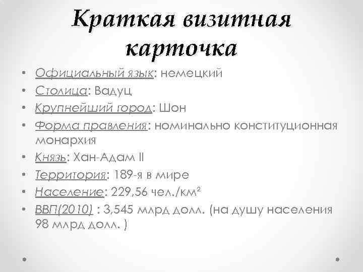 Краткая визитная карточка • • Официальный язык: немецкий Столица: Вадуц Крупнейший город: Шон Форма