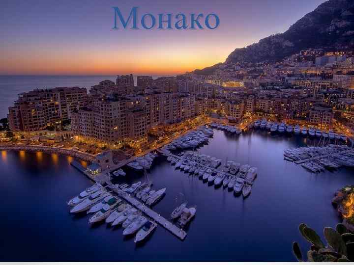 Монако 