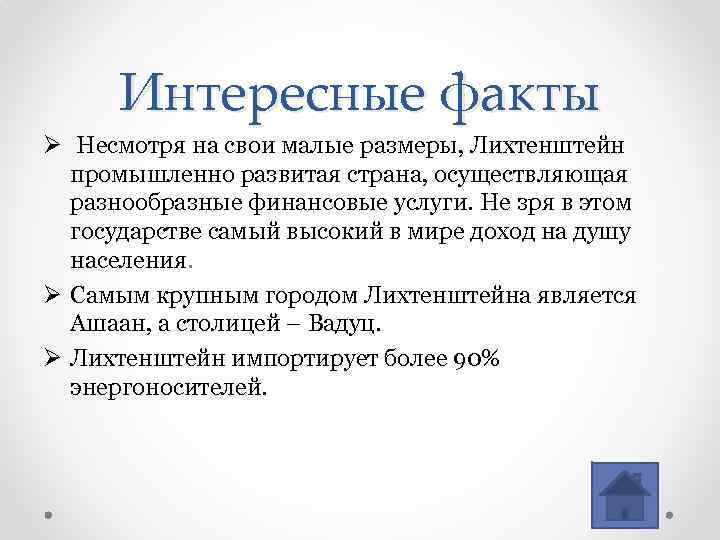 Интересные факты Ø Несмотря на свои малые размеры, Лихтенштейн промышленно развитая страна, осуществляющая разнообразные