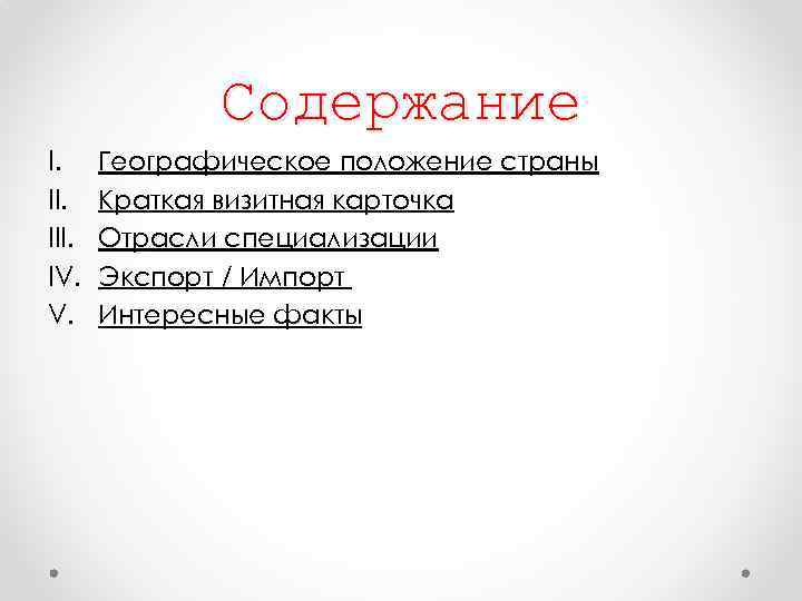 Содержание I. III. IV. V. Географическое положение страны Краткая визитная карточка Отрасли специализации Экспорт