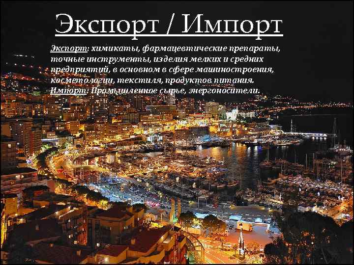 Экспорт / Импорт Экспорт: химикаты, фармацевтические препараты, точные инструменты, изделия мелких и средних предприятий,