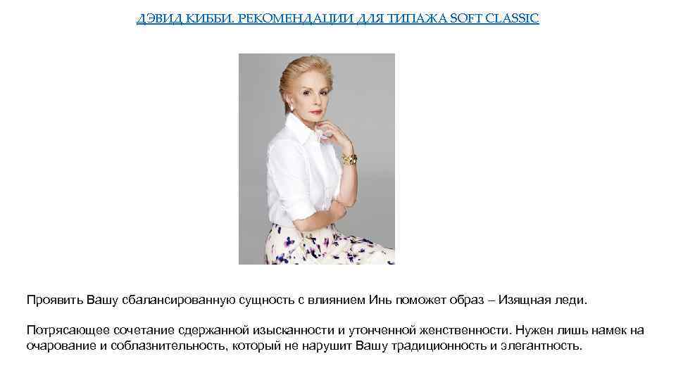ДЭВИД КИББИ. РЕКОМЕНДАЦИИ ДЛЯ ТИПАЖА SOFT CLASSIC Проявить Вашу сбалансированную сущность с влиянием Инь