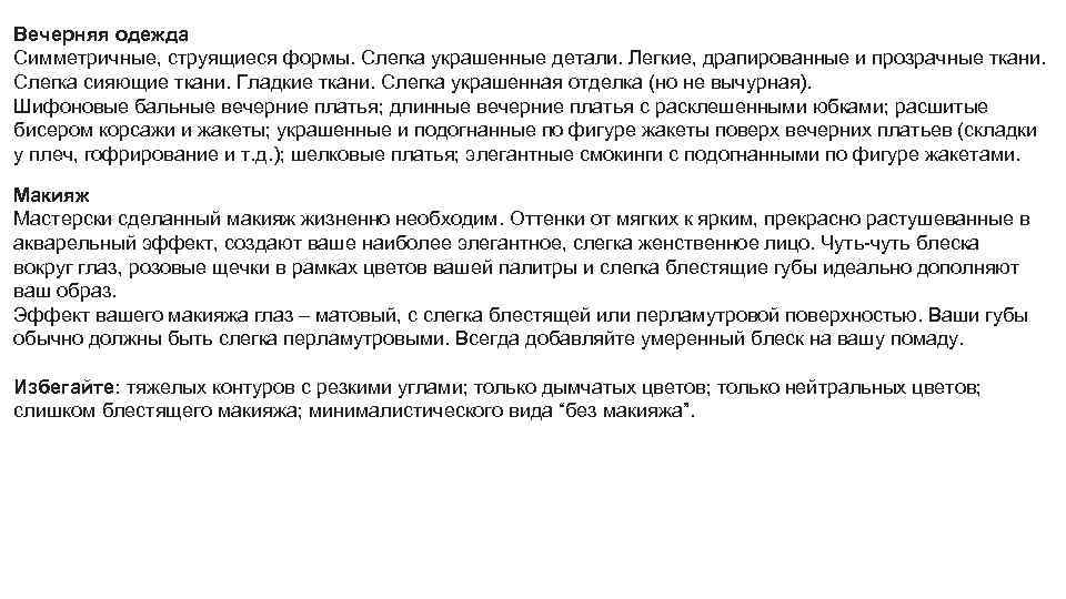 Вечерняя одежда Симметричные, струящиеся формы. Слегка украшенные детали. Легкие, драпированные и прозрачные ткани. Слегка