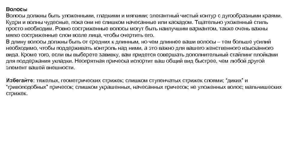 Волосы должны быть уложенными, гладкими и мягкими; элегантный чистый контур с дугообразными краями. Кудри