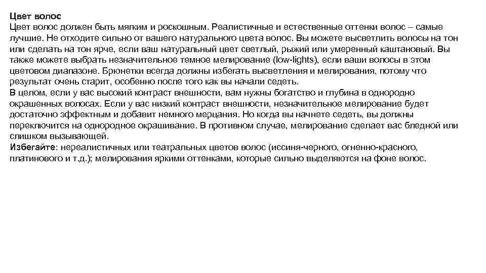 Цвет волос должен быть мягким и роскошным. Реалистичные и естественные оттенки волос – самые