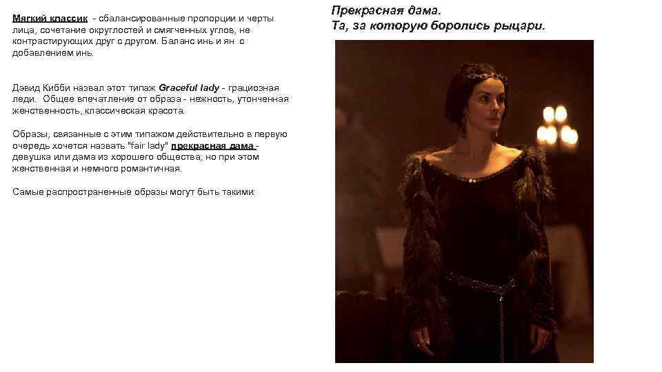 Мягкий классик - сбалансированные пропорции и черты лица, сочетание округлостей и смягченных углов, не