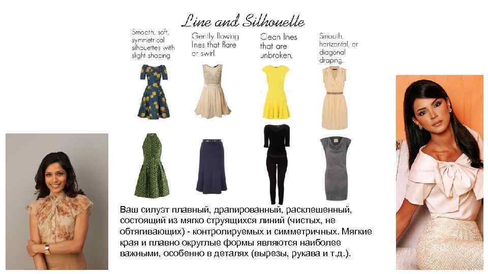 Ваш силуэт плавный, драпированный, расклешенный, состоящий из мягко струящихся линий (чистых, не обтягивающих) -
