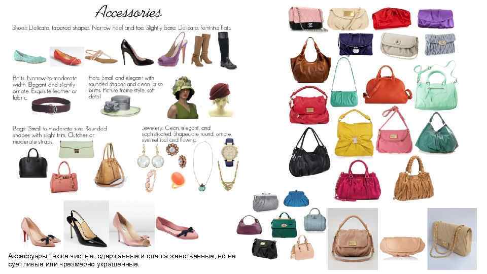 Аксессуары также чистые, сдержанные и слегка женственные, но не суетливые или чрезмерно украшенные. 