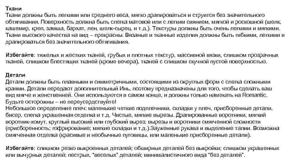 Ткани должны быть легкими или среднего веса, мягко драпироваться и струится без значительного обтягивания.