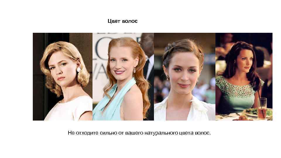 Цвет волос Не отходите сильно от вашего натурального цвета волос. 