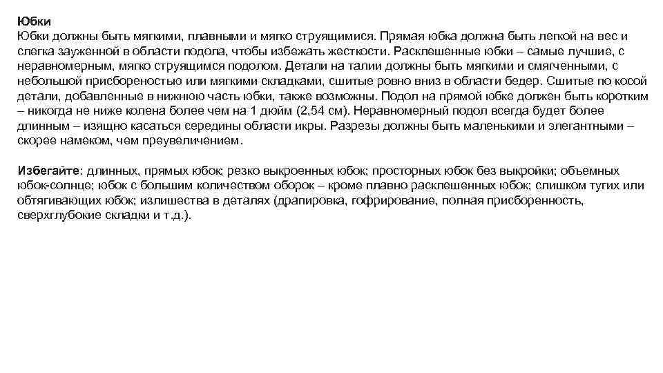 Юбки должны быть мягкими, плавными и мягко струящимися. Прямая юбка должна быть легкой на