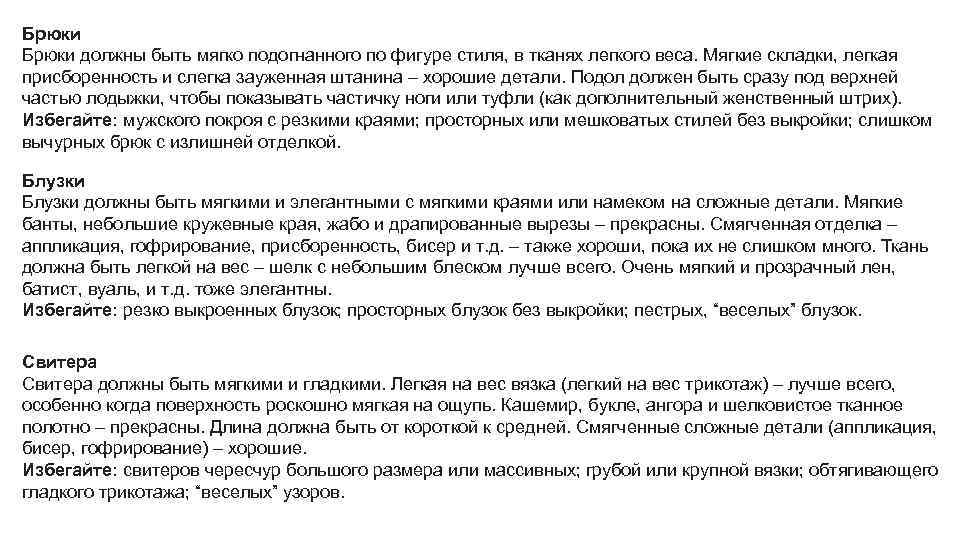 Брюки должны быть мягко подогнанного по фигуре стиля, в тканях легкого веса. Мягкие складки,
