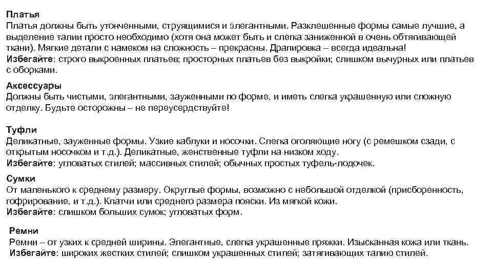 Платья должны быть утонченными, струящимися и элегантными. Разклешенные формы самые лучшие, а выделение талии