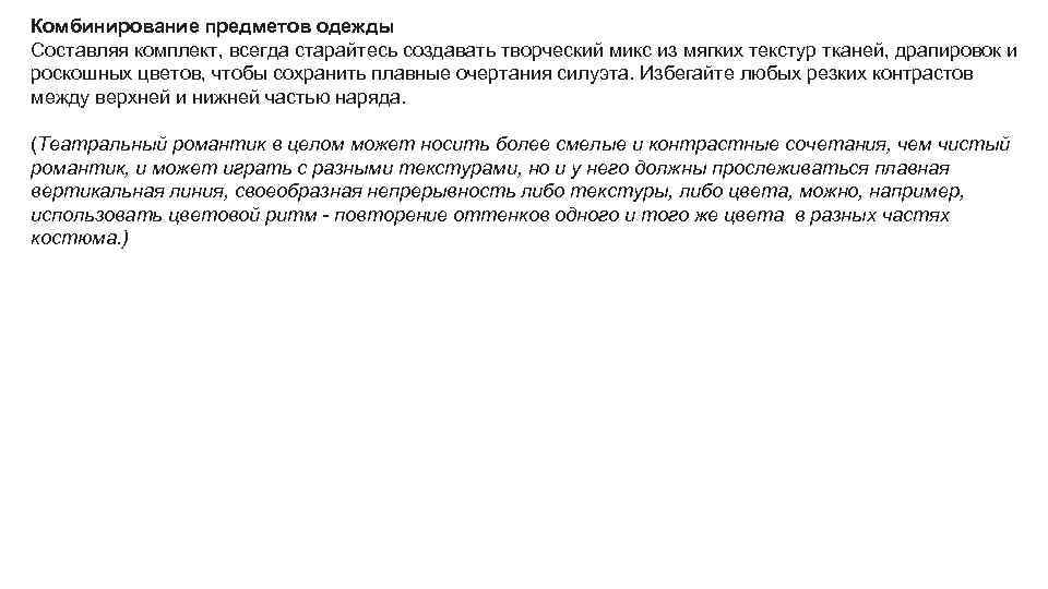 Комбинирование предметов одежды Составляя комплект, всегда старайтесь создавать творческий микс из мягких текстур тканей,