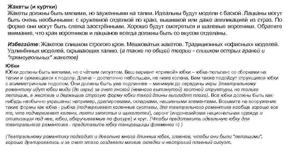 Жакеты (и куртки) Жакеты должны быть мягкими, но зауженными на талии. Идеальны будут модели