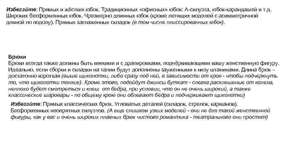 Избегайте: Прямых и жёстких юбок. Традиционных «офисных» юбок: А-силуэта, юбок-карандашей и т. д. Широких