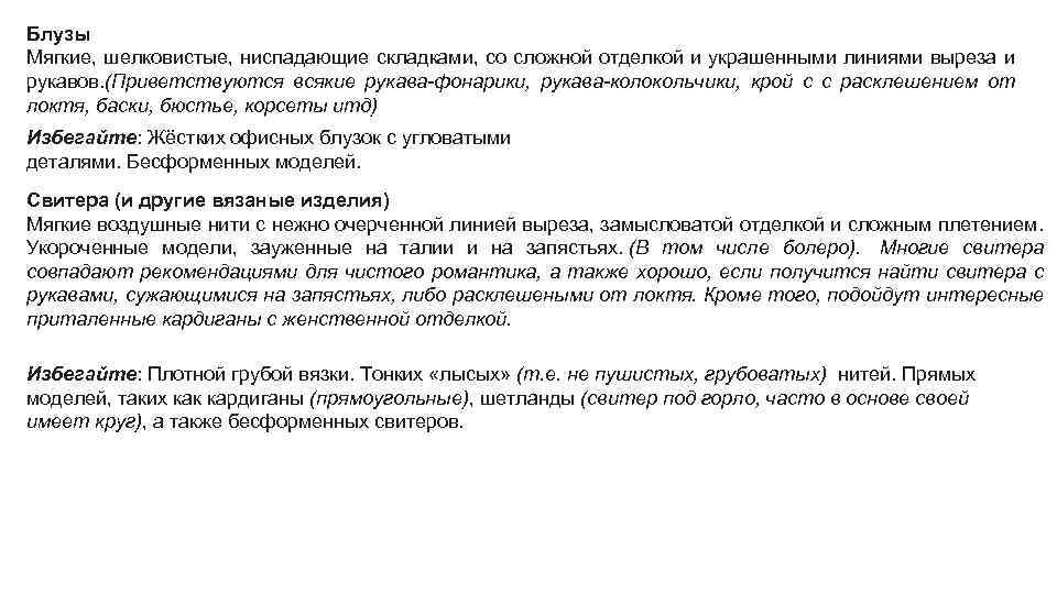 Блузы Мягкие, шелковистые, ниспадающие складками, со сложной отделкой и украшенными линиями выреза и рукавов.