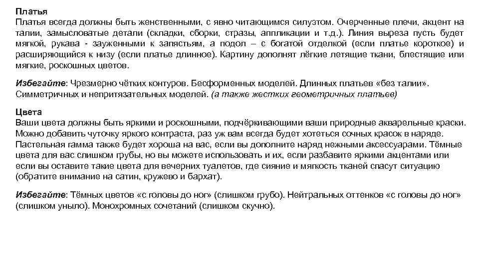 Платья всегда должны быть женственными, с явно читающимся силуэтом. Очерченные плечи, акцент на талии,